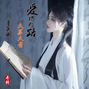 爱你的路太累太苦