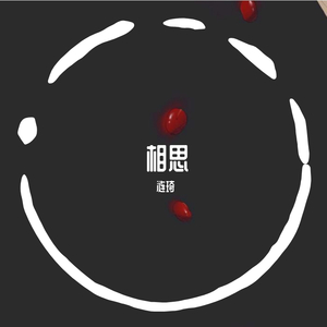 相思