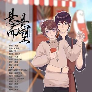 悬悬而望【救赎ED】