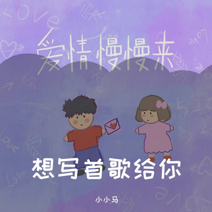 想写首歌给你