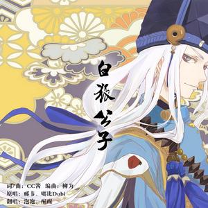 白狐公子