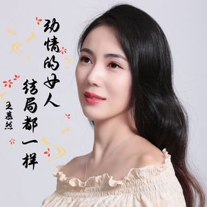 动情的女人结局都一样 (dj版)
