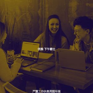 精彩下班以后环境
