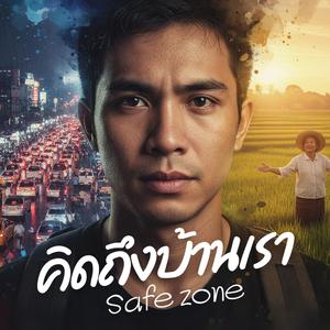 คิดถึงบ้านเรา (Safe Zone)