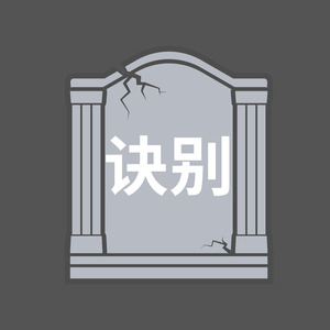 诀别