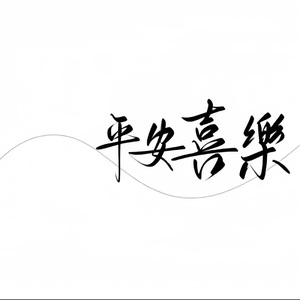 安和桥