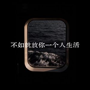 不如就放你一个人生活