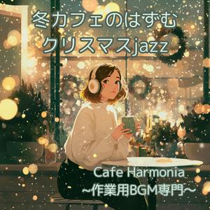 静かな夜のクリスマスブレンド — Christmas Blend on a Quiet Night