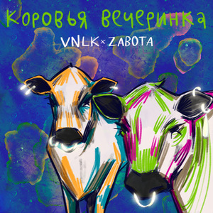 Коровья вечеринка