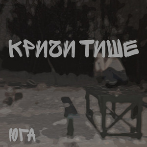 Кричи тише
