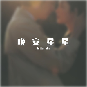 只想想要你快乐（remix）