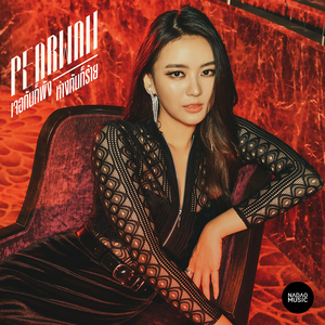 เจอกันก็พัง ห่างกันก็ร้าย (Shhhhh...!)