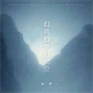 幻风幻梦幻成空 (伴奏)