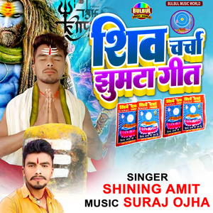 Shiv Charcha Jhumta Geet