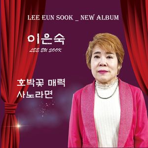 호박꽃 매력 (MR)