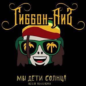 Мы дети солнца (Keilib Royal Remix)