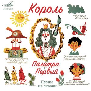 Сердитая песенка Палитры