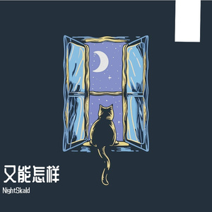 又能怎样（Mo.问夕）