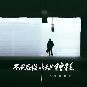 不要后悔昨天的糟糕