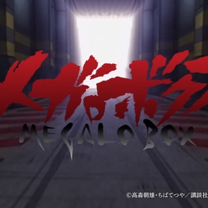 MEGALO BOX装甲重拳说唱