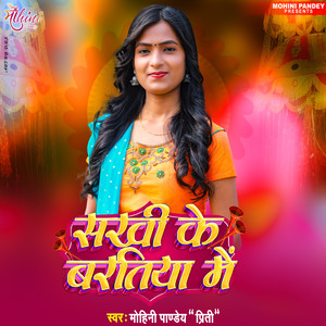 Sakhi Ke Baratiya Me