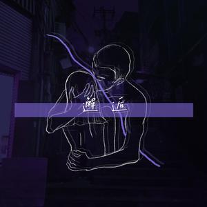 邂逅 （prod by XIVIBE）