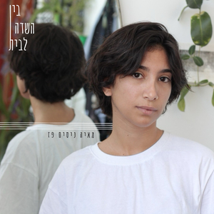 בין השדה לבית