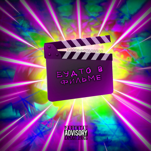 Будто в фильме