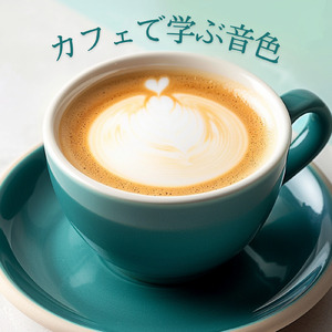 休日の朝ごはんタイムや朝カフェ専用BGM