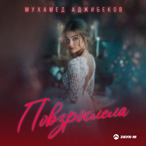 Повзрослела