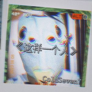 这样一个人(pd.Jeston)