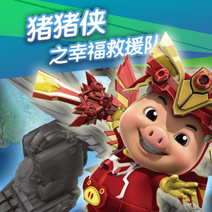 猪猪侠之幸福救援队01