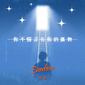 你不懂没有你的孤独