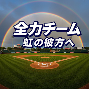 全力チーム 虹の彼方へ