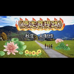 愿走菩提路