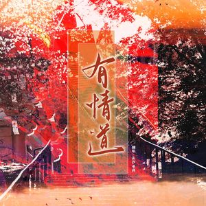 有情道（cover：白翎/亡海Aries）