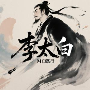 李太白-(翻.创新版)