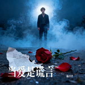 当爱是谎言