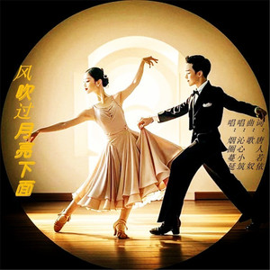 风吹过月亮下面-对唱版慢四步舞曲
