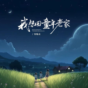 我想回童年老家