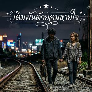 เดิมพันด้วยลมหายใจ