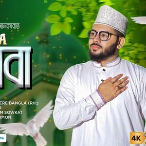 Jamea Ahmadia Sunnia Alia Song - জামেয়া আহমদিয়া সুন্নিয়া, মানক্বাবাতে শাহেনশাহ সিরিকোট