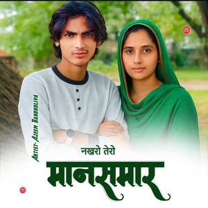 नखरो तेरो मानस मार