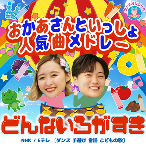 どんないろがすき (キッズソングカバー 音源１) [「NHK教育テレビ Eテレ おかあさんといっしょ」より]