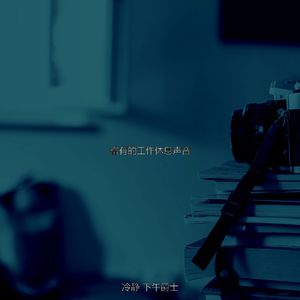 抚慰的下午放松回忆