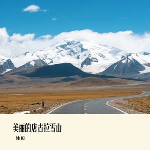 美丽的唐古拉雪山