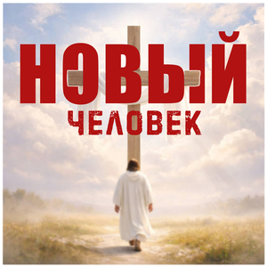 Новый человек