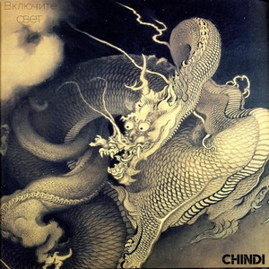 Включите свет