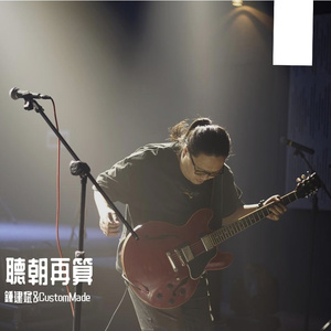 听朝再算（CustomMade现场版）