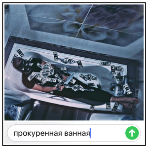 Прокуренная ванная